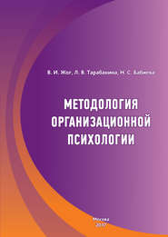 бесплатно читать книгу Методология организационной психологии автора Нигина Бабиева