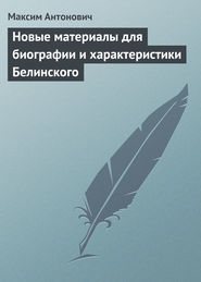 бесплатно читать книгу Новые материалы для биографии и характеристики Белинского автора Максим Антонович