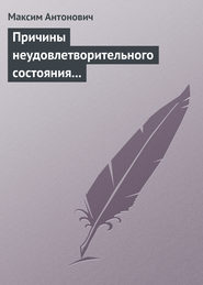 бесплатно читать книгу Причины неудовлетворительного состояния нашей литературы автора Максим Антонович