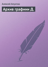 бесплатно читать книгу Архив графини Д. автора Алексей Апухтин