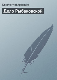 бесплатно читать книгу Дело Рыбаковской автора Константин Арсеньев