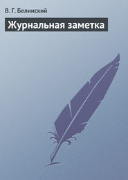 бесплатно читать книгу Журнальная заметка автора Виссарион Белинский