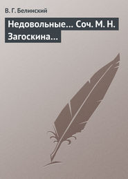 бесплатно читать книгу Недовольные… Соч. М. Н. Загоскина… автора Виссарион Белинский