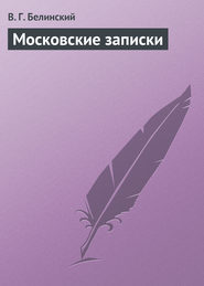 бесплатно читать книгу Московские записки автора Виссарион Белинский