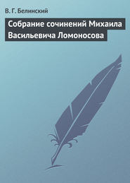 бесплатно читать книгу Собрание сочинений Михаила Васильевича Ломоносова автора Виссарион Белинский