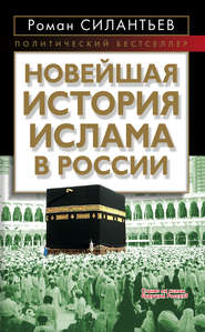 бесплатно читать книгу Новейшая история ислама в России автора Роман Силантьев