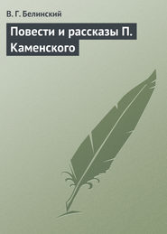 бесплатно читать книгу Повести и рассказы П. Каменского автора Виссарион Белинский