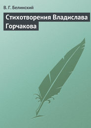 бесплатно читать книгу Стихотворения Владислава Горчакова автора Виссарион Белинский