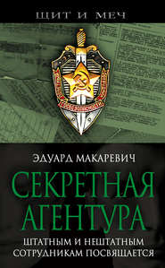 бесплатно читать книгу Секретная агентура автора Эдуард Макаревич