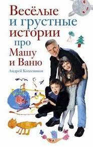 бесплатно читать книгу Веселые и грустные истории про Машу и Ваню автора Андрей Колесников