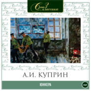 бесплатно читать книгу Юнкера автора Александр Куприн