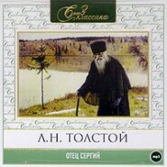 бесплатно читать книгу Отец Сергий автора Лев Толстой
