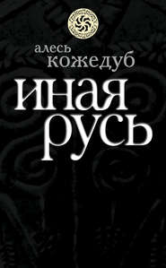 бесплатно читать книгу Иная Русь автора Алесь Кожедуб