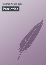 бесплатно читать книгу Patriotica автора Николай Авксентьев