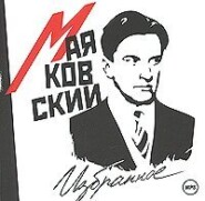 бесплатно читать книгу Избранное (читает Вениамин Смехов) автора Владимир Маяковский