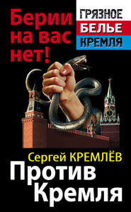 бесплатно читать книгу Против Кремля. Берии на вас нет! автора Сергей Кремлев