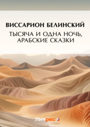 бесплатно читать книгу Тысяча и одна ночь, арабские сказки (2) автора Виссарион Белинский