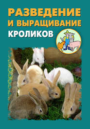 бесплатно читать книгу Разведение и выращивание кроликов автора Александр Ханников