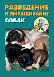 бесплатно читать книгу Разведение и выращивание собак автора Александр Ханников