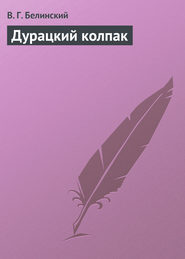 бесплатно читать книгу Дурацкий колпак автора Виссарион Белинский