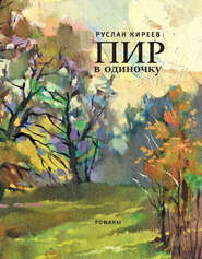 бесплатно читать книгу Пир в одиночку (сборник) автора Руслан Киреев