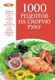 бесплатно читать книгу 1000 рецептов на скорую руку автора Ирина Михайлова