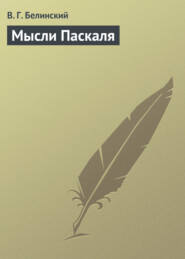 бесплатно читать книгу Мысли Паскаля автора Виссарион Белинский