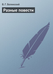 бесплатно читать книгу Разные повести автора Виссарион Белинский
