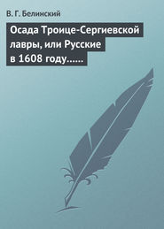 бесплатно читать книгу Осада Троице-Сергиевской лавры, или Русские в 1608 году… Александра С*** автора Виссарион Белинский