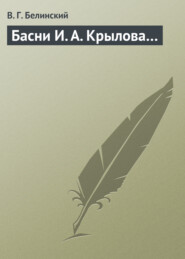бесплатно читать книгу Басни И. А. Крылова… автора Виссарион Белинский