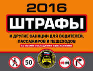 бесплатно читать книгу Штрафы и другие санкции для водителей, пассажиров и пешеходов 2012 автора Оксана Усольцева