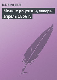 бесплатно читать книгу Мелкие рецензии, январь-апрель 1836 г. автора Виссарион Белинский
