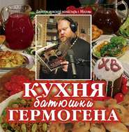 бесплатно читать книгу Кухня батюшки Гермогена автора Игумен Игумен Гермоген