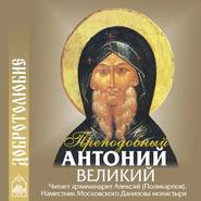 бесплатно читать книгу Наставление о доброй нравственности и святой жизни автора Великий Антоний