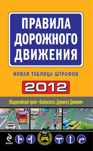 бесплатно читать книгу Правила дорожного движения 2012. Новая таблица штрафов автора Оксана Усольцева