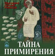 бесплатно читать книгу Тайна примирения автора протоиерей Алексей Уминский