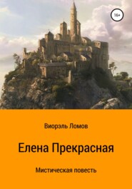 бесплатно читать книгу Елена Прекрасная автора Виорэль Ломов