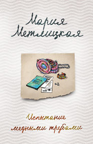 бесплатно читать книгу Испытание медными трубами (сборник) автора Мария Метлицкая