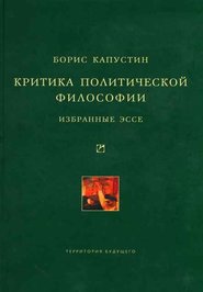 бесплатно читать книгу Критика политической философии: Избранные эссе автора Борис Капустин
