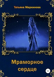 бесплатно читать книгу Мраморное сердце автора Татьяна Маркинова