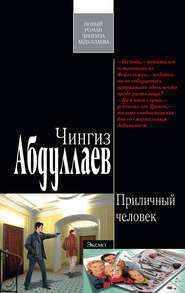 бесплатно читать книгу Приличный человек автора Чингиз Абдуллаев