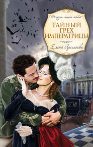 бесплатно читать книгу Тайный грех императрицы автора Елена Арсеньева