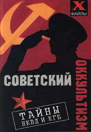 бесплатно читать книгу Советский оккультизм. Тайны НКВД и КГБ автора Михаил Бубличенко