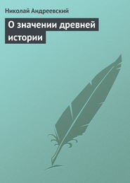 бесплатно читать книгу О значении древней истории автора Николай Андреевский