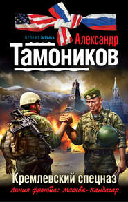бесплатно читать книгу Кремлевский спецназ автора Александр Тамоников