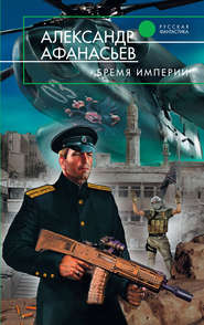 бесплатно читать книгу Бремя империи автора Александр Афанасьев