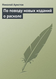 бесплатно читать книгу По поводу новых изданий о расколе автора Николай Аристов