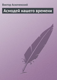 бесплатно читать книгу Асмодей нашего времени автора Виктор Аскоченский