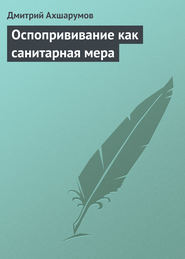 бесплатно читать книгу Оспопрививание как санитарная мера автора Дмитрий Ахшарумов