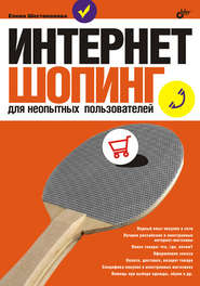 бесплатно читать книгу Интернет-шопинг для неопытных пользователей автора Елена Шестопалова